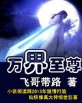 万界至尊漫画