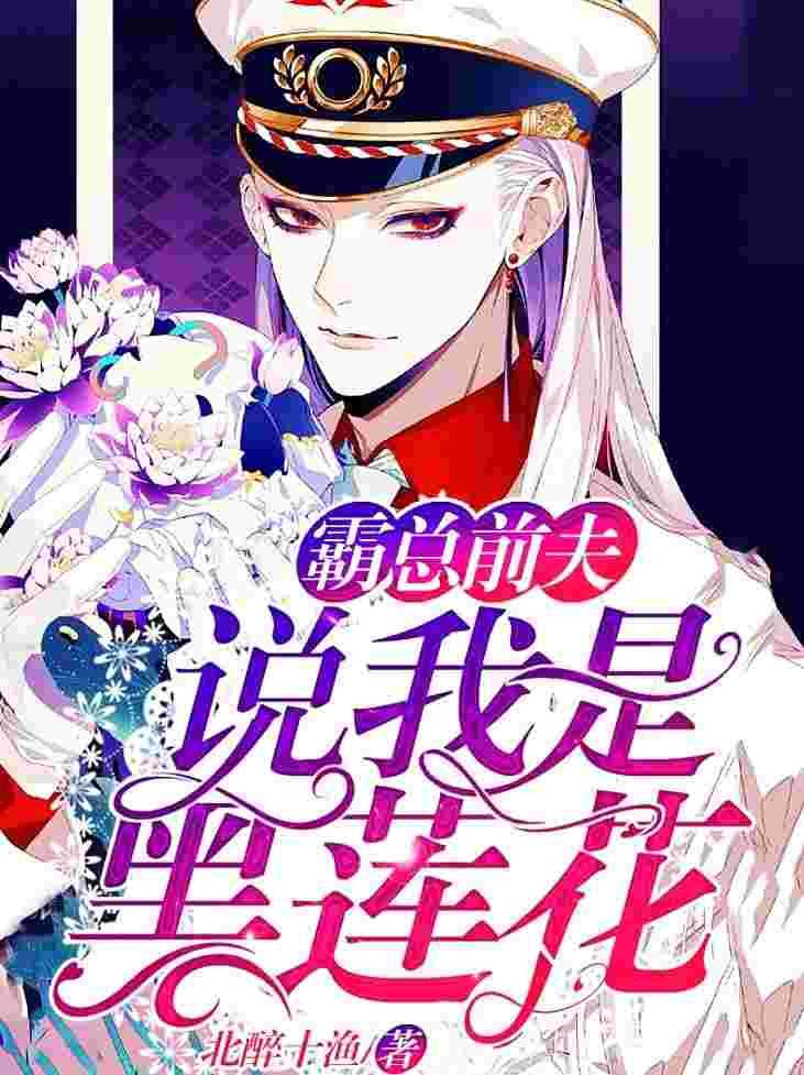 他说我是黑莲花的