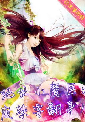 绝世小医妃全文免费阅读
