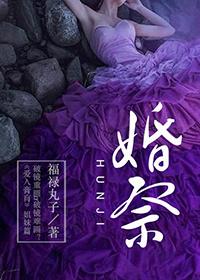 婚祭 福禄丸子
