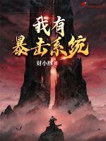 我有暴力金手指.最强逆仙txt