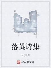 落英古诗词