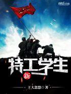 新特工学生TXT电子书
