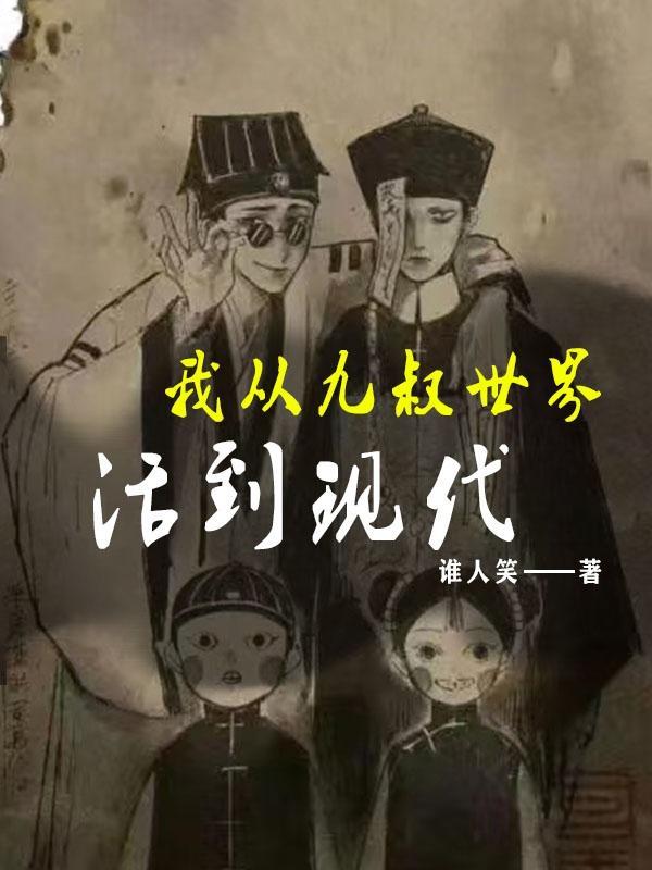 从九叔世界走向长生