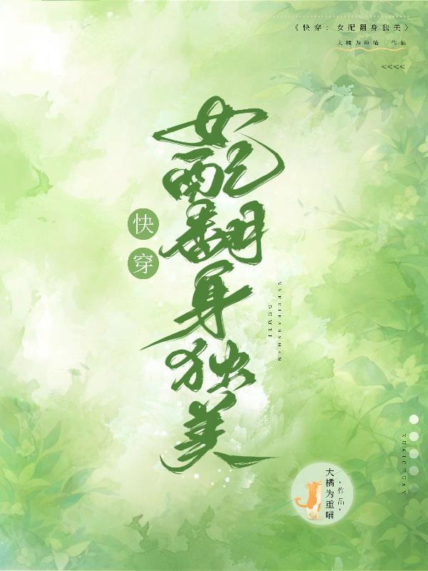 快穿之女配翻身攻略h七朵云