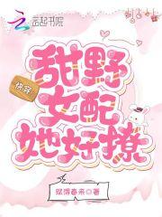 快穿女配又野又甜