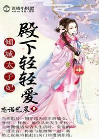 倾城太子妃殿下轻轻爱