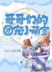 哥哥们的团宠小戏精