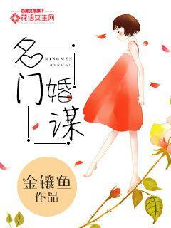 名门婚劫 免费阅读