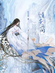 无本是道