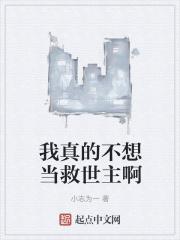 我真不想当救世主在线阅读
