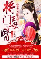 暴将军妻