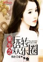 重生之玩转娱乐圈方圆