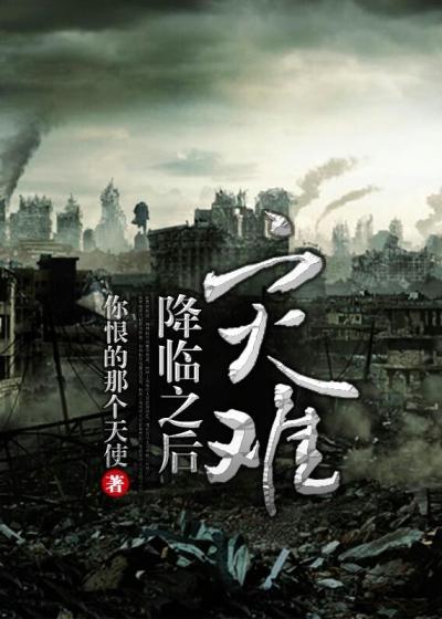 灾难降临2攻略70关