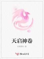 天启神兽是谁