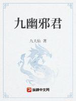 九幽第一少和君莫邪谁厉害