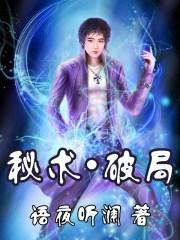 秘术破局最后和谁在一起了