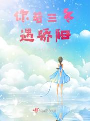 你若三冬是什么意思