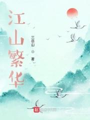 江山不过繁华一赏