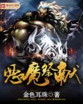 献祭恶魔特典全集免费观看