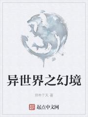 异世界的幻神