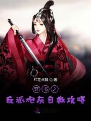 穿书反派炮灰自救计划
