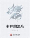 主神的黑店都有哪些主人公