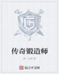 传奇锻刀大师