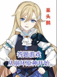 答题游戏从崩坏原神开始TXT