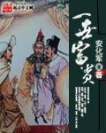 一世富贵怎么样
