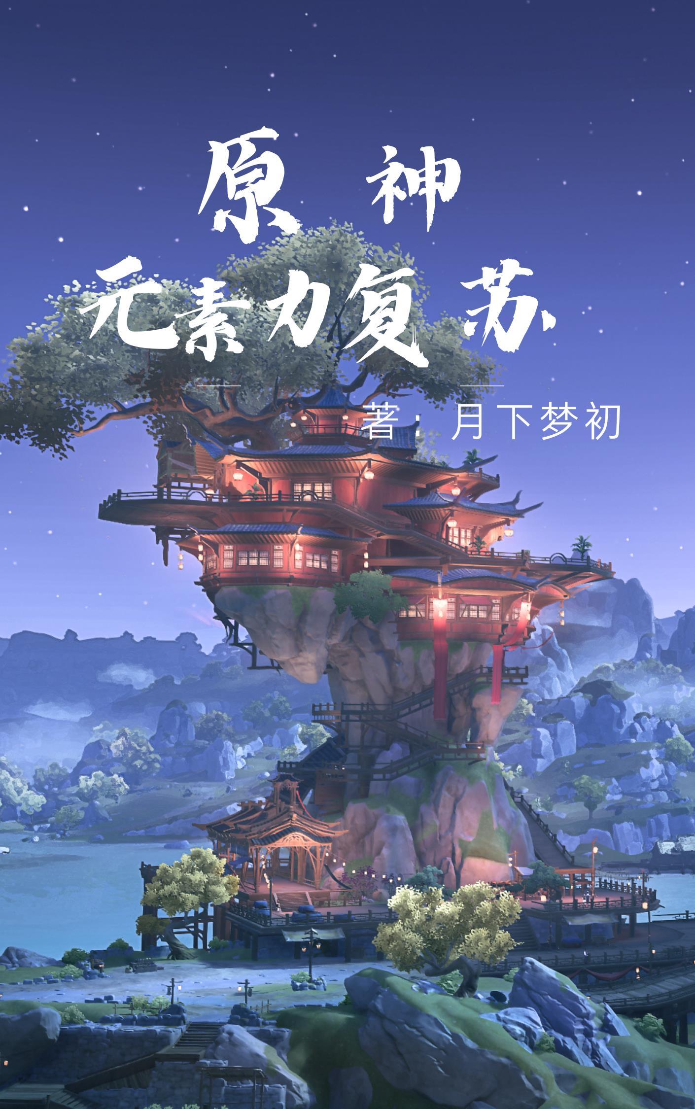 原神1.4元素反应