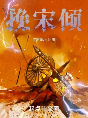 宋末我要做中兴之主的