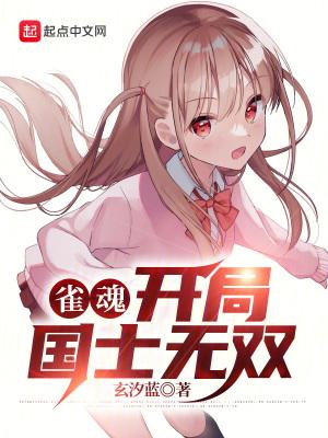 雀魂开局国士无双 第502章