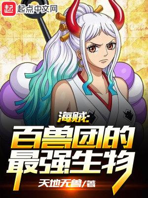 百兽海贼团干部
