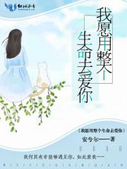 我愿意用我的生命去爱你