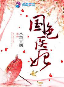 国色医妃有点毒有声免费
