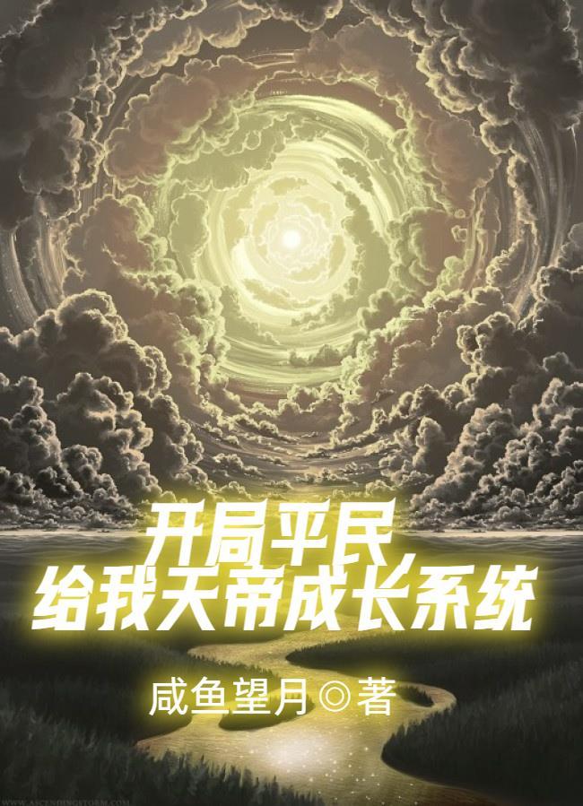 开局天帝之子