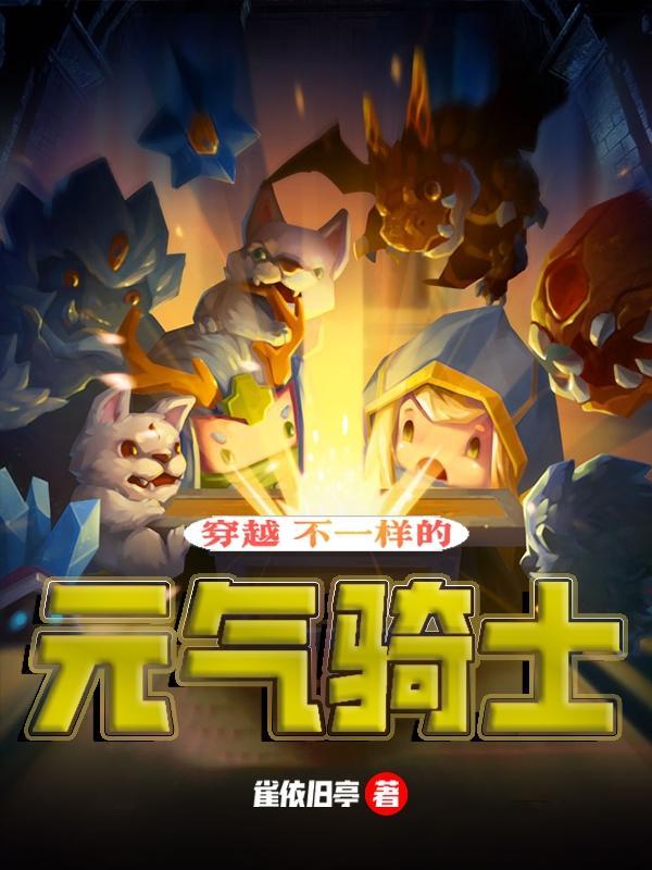 穿越到元气骑士的