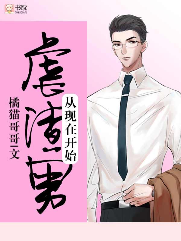 虐渣男从现在开始副cp