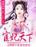 宦妃天下动漫第二季免费观看