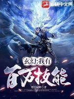 玄幻我有百万技能点txt