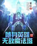 英雄无敌魔法门秘籍