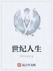 世纪人生1集