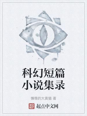 优秀科幻短篇