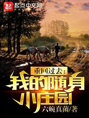 随身空间之重生回到过去来种田