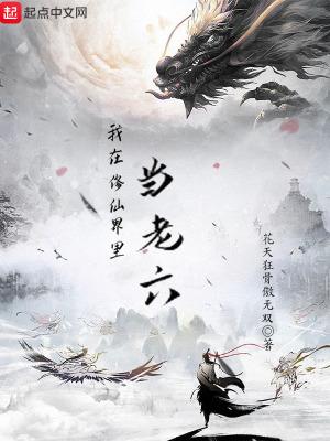 我在修仙界是大佬