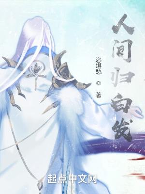 人间 白首