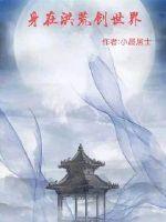 在洪荒开辟世界的有哪些