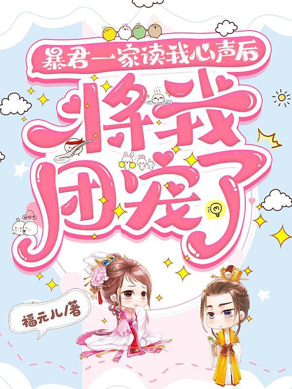 (暴君爹爹的团宠小公主)