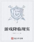 游戏降临现实我反手氪金二十亿漫画